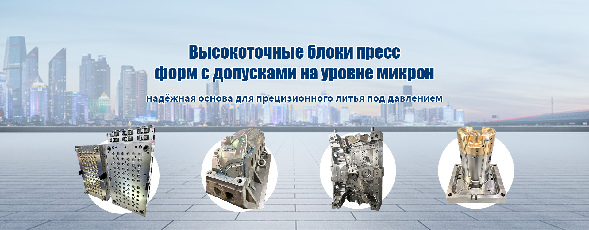 Блок литьевой пресс-формы banner (2)