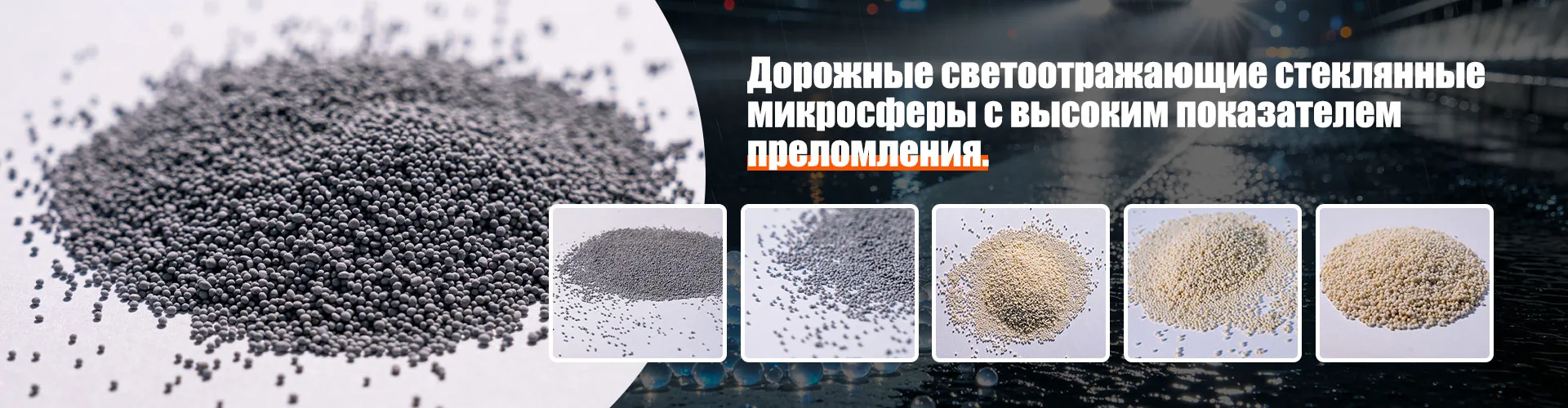 Безопасное вождение в дождливую ночь! Стеклянные микросферы для дорожной разметки способствуют развитию интеллектуальной транспортной системы