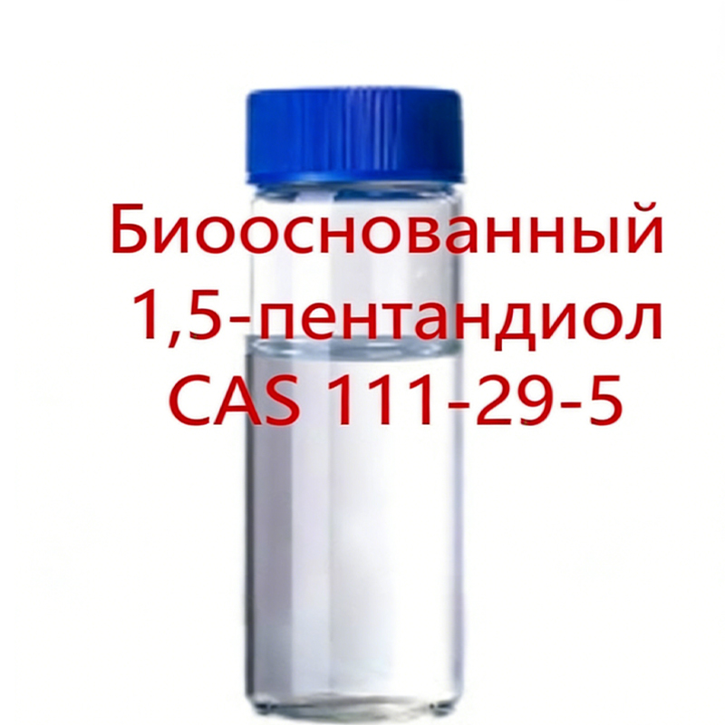 Биооснованный 1,5-пентандиол