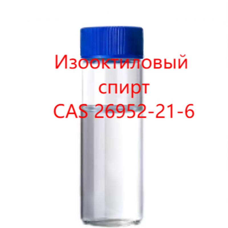 Изооктиловый спирт