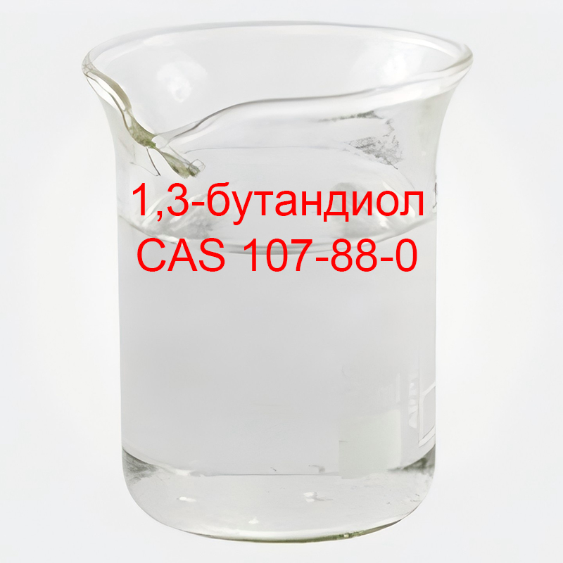 1,3-бутандиол CAS 107-88-0