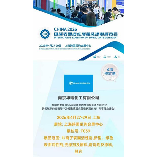 Компания Nanjing Huaxi Chemical Co., Ltd., уделяя особое внимание экологическим инновациям и участвуя в отраслевом саммите, дебютирует на Международной выставке поверхностно-активных веществ и моющих средств 2026 года.
