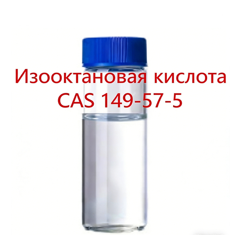 Изооктановая кислота