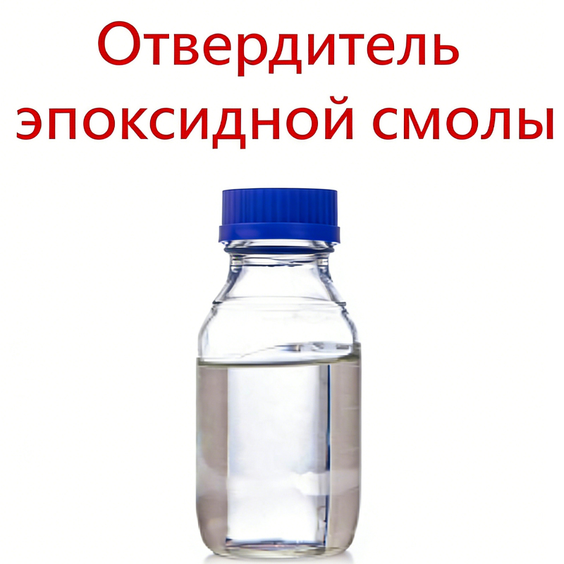 Отвердители для эпоксидных смол