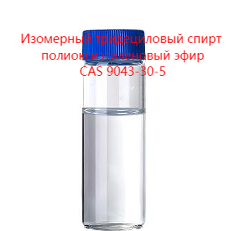 Изомерный тридециловый спирт полиоксиэтиленовый эфир