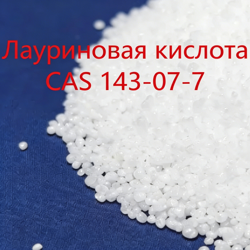 Лауриновая кислота