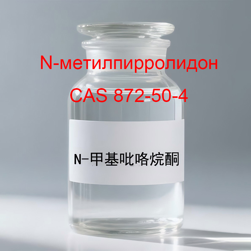N‑метилпирролидон CAS 872-50-4