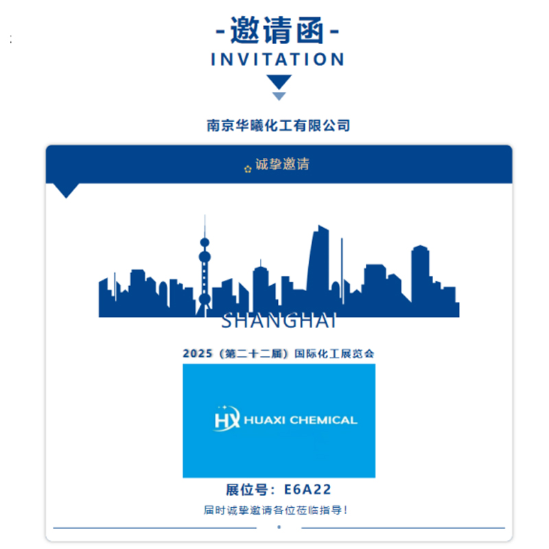【Рекомендация экспонента】 Нанкинская химическая компания Хуаси приглашает вас принять участие в выставке «Китайская международная химическая промышленная выставка» 2025 в сентябре