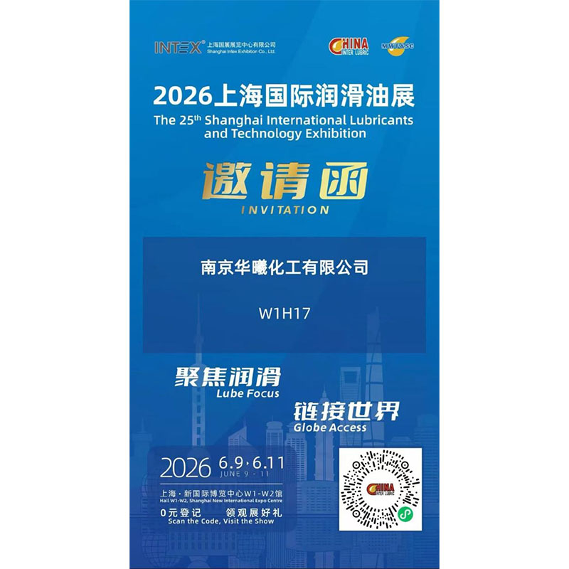 Встреча в Шанхае: Nanjing Huaxi Chemical Co., Ltd. примет участие в 23-й Шанхайской международной выставке смазочных материалов и технологий их применения.