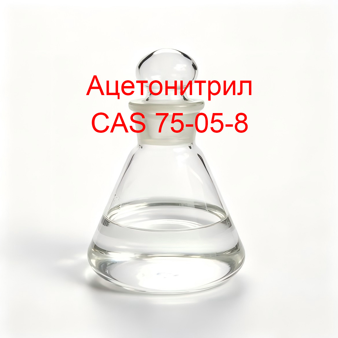 Ацетонитрил CAS 75-05-8