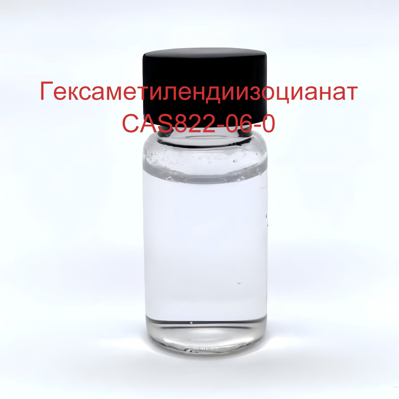 Гексаметилендиизоцианат CAS822-06-0
