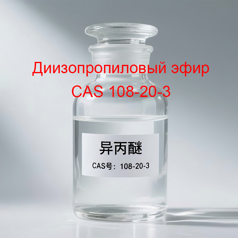 Диизопропиловый эфир CAS 108‑20‑3