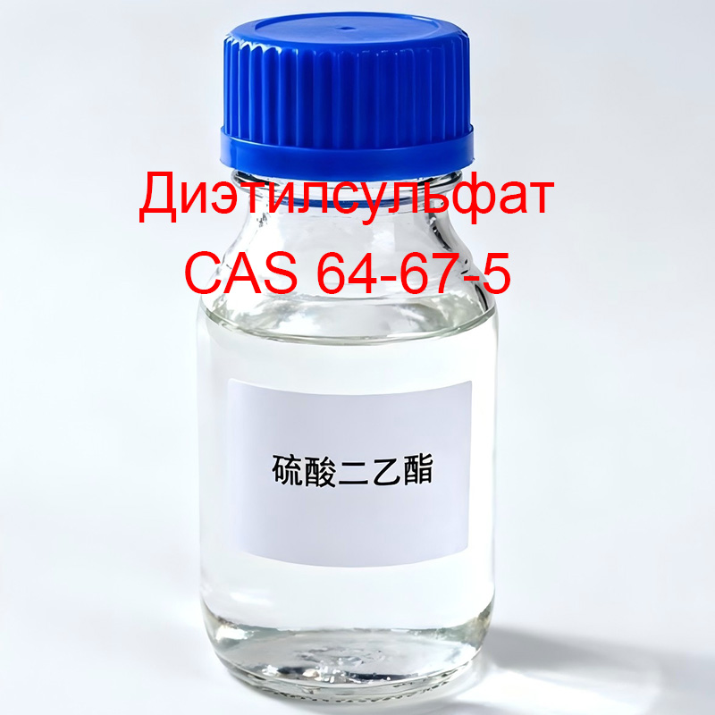 Диэтилсульфат CAS 64-67-5