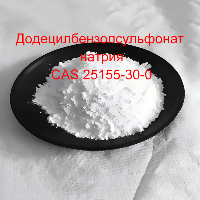 Додецилбензолсульфонат натрия CAS 25155-30-0