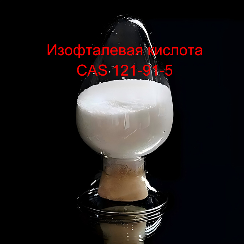 Изофталевая кислота CAS 121-91-5