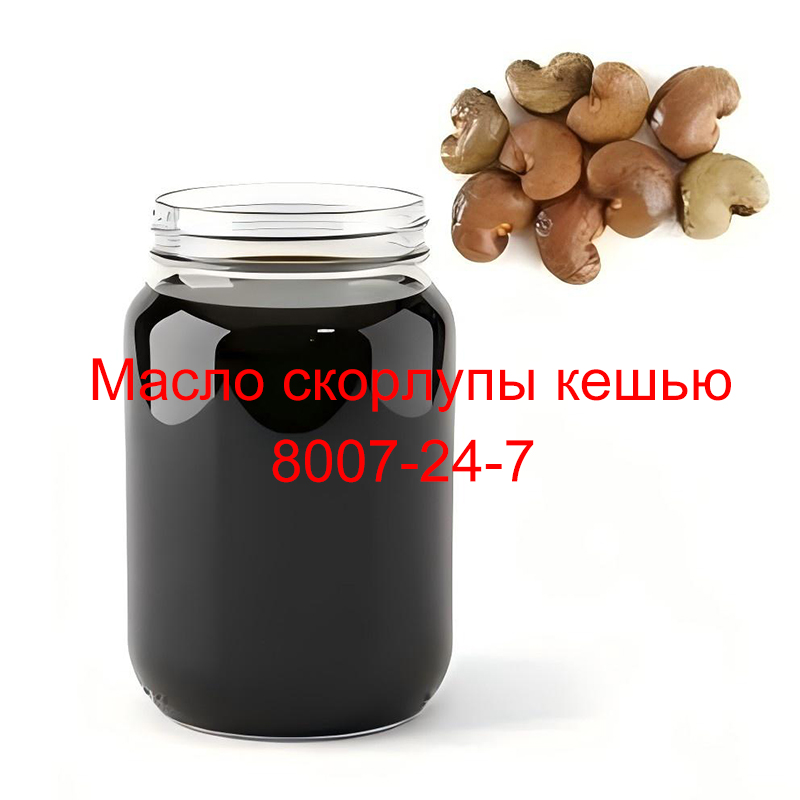 Масло скорлупы кешью 8007-24-7 