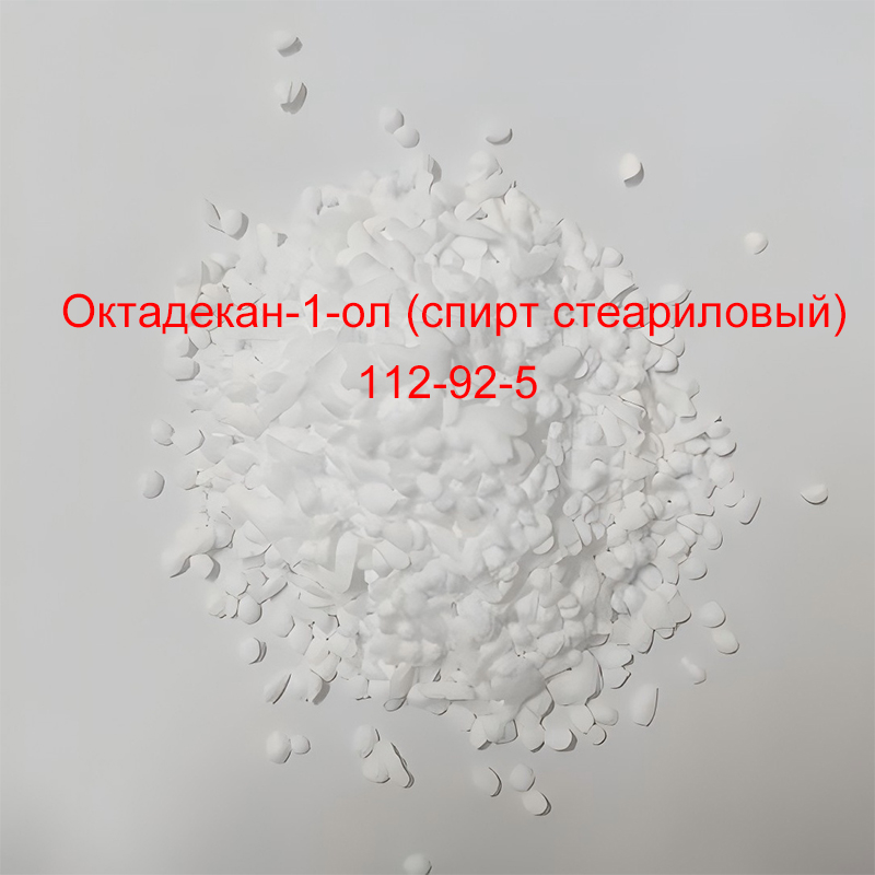 Октадекан-1-ол (спирт стеариловый)112-92-5 