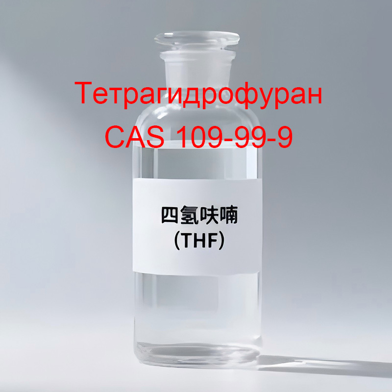 Тетрагидрофуран CAS 109-99-9