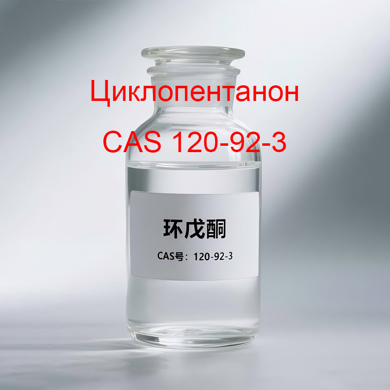Циклопентанон CAS 120-92-3