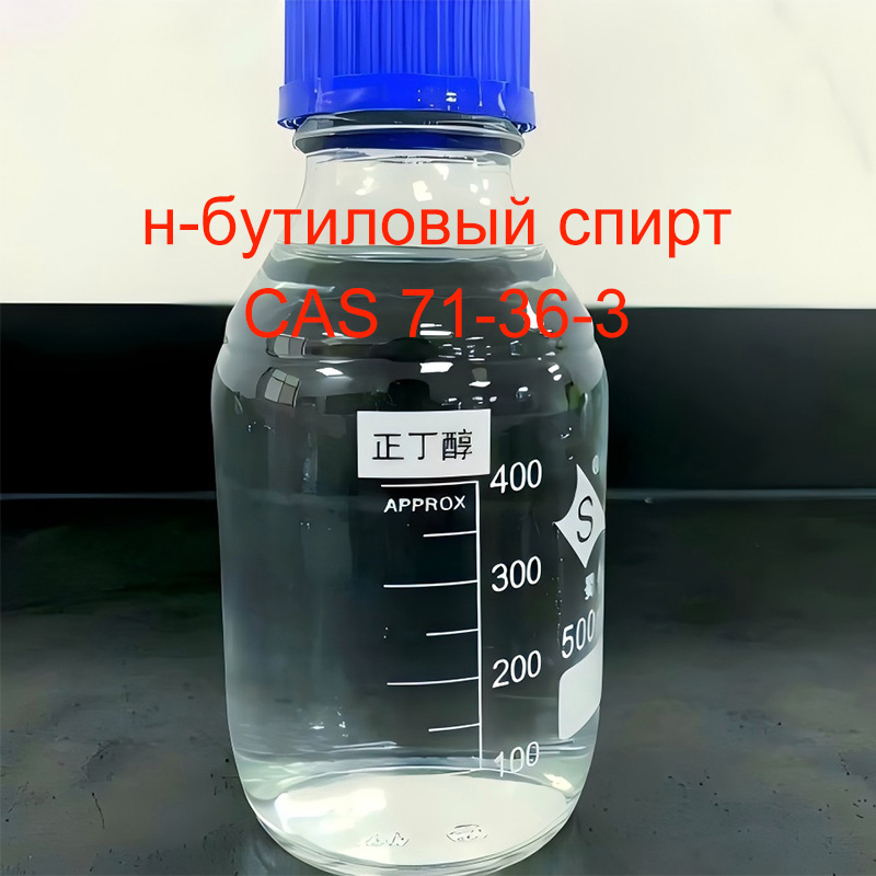 н-бутиловый спирт CAS 71-36-3