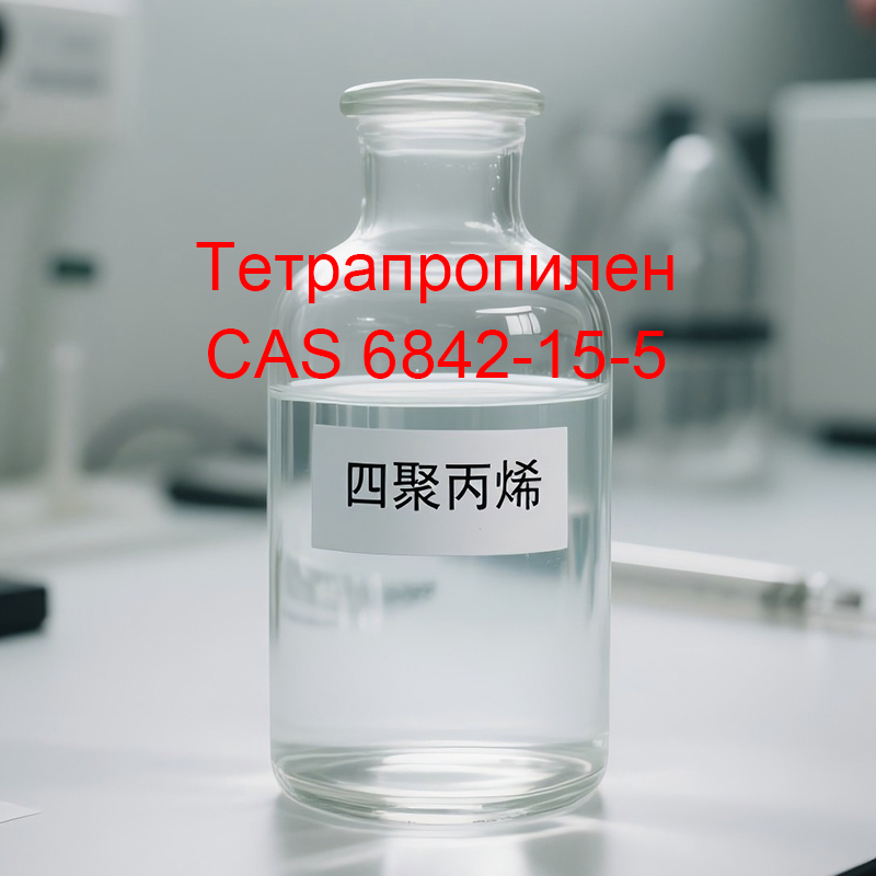 Тетрапропилен CAS 6842-15-5