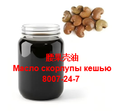 Масло из скорлупы кешью
