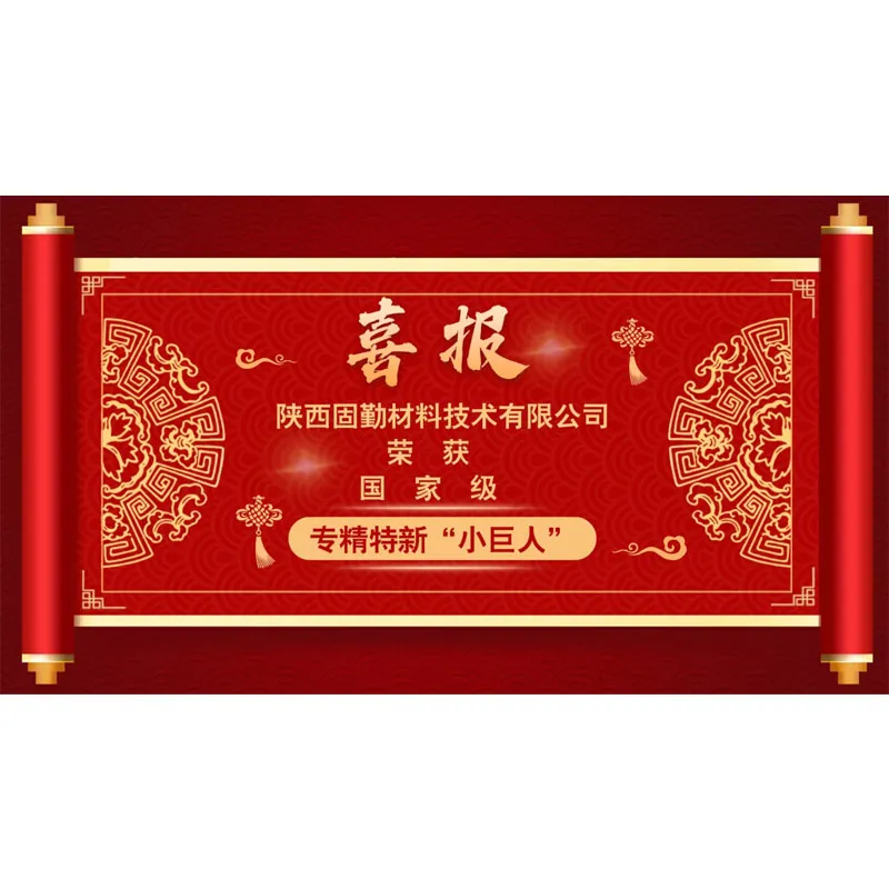 ООО Шэньси Гуцинь Материальные Технологии, благодаря своим технологическим прорывам и вкладу в рынок керамических материалов на основе карбида кремния, успешно прошла несколько этапов отбора, технической оценки и комплексного анализа и получила звание национального специализированного, передового и инновационного предприятия-«малого гиганта».