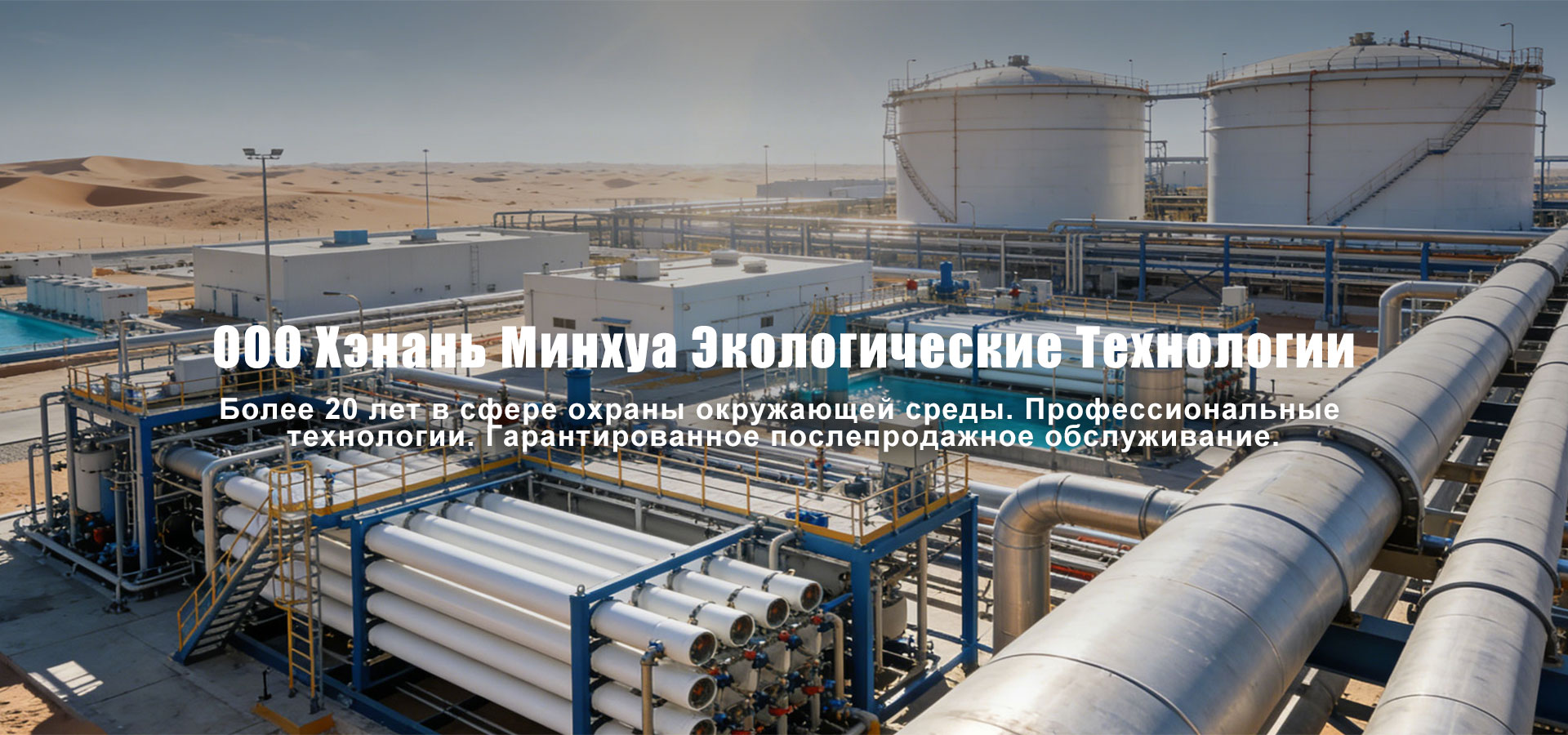 ООО Хэнань Минхуа Экологические Технологии banner1