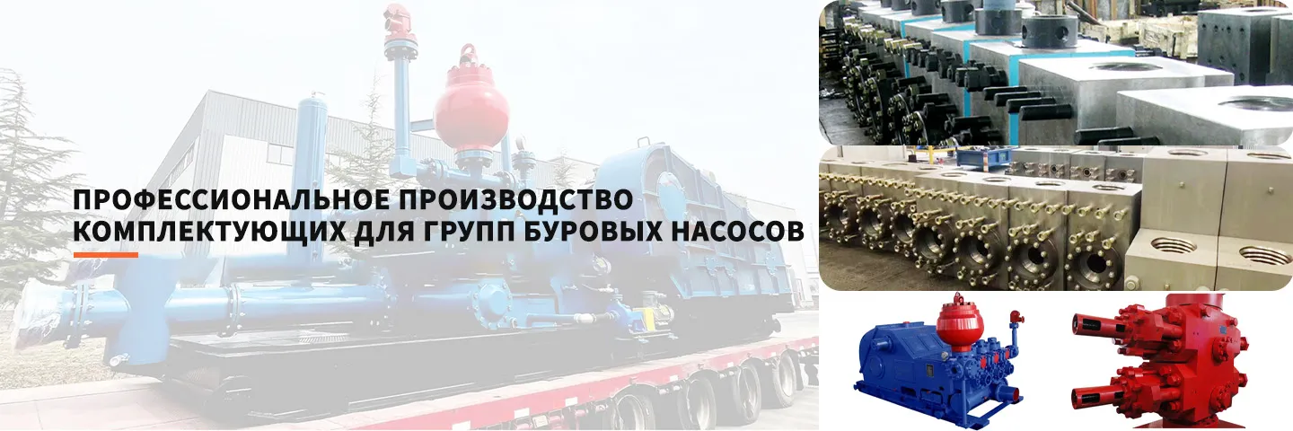 Комплектующие для шламовых насосов и бурового оборудования-banner (1)