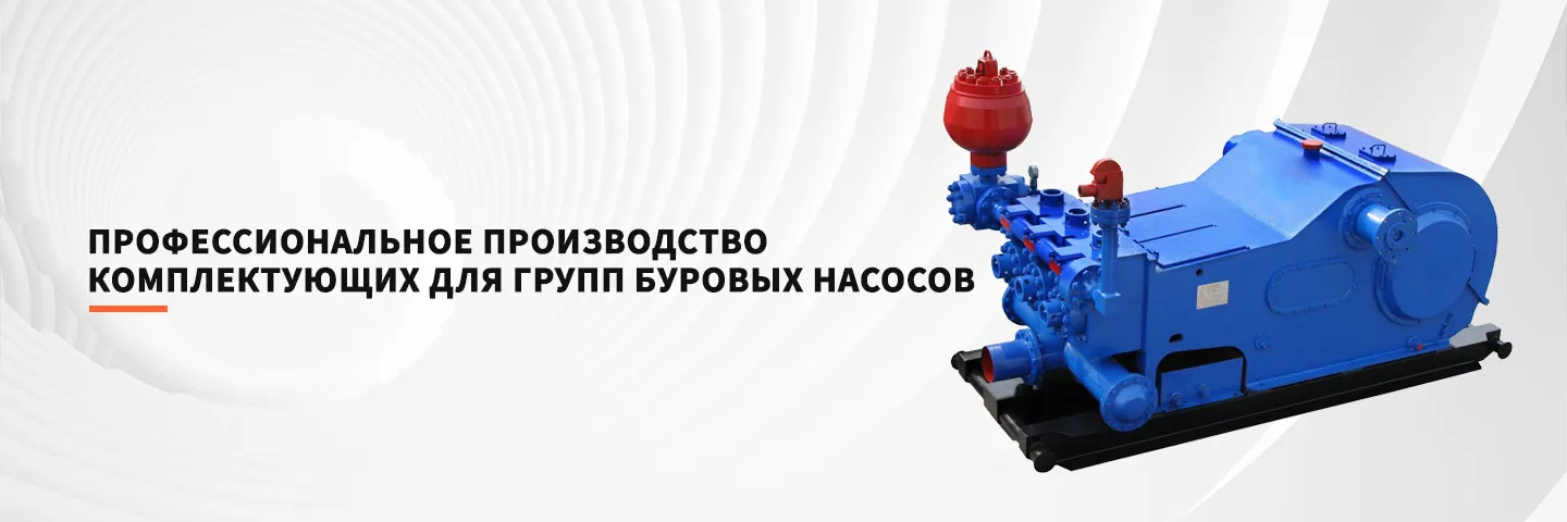 Комплектующие для шламовых насосов и бурового оборудования-banner (2)