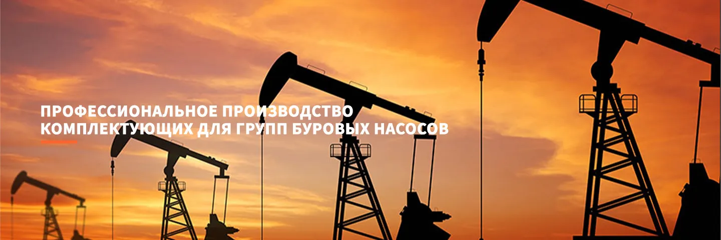 Комплектующие для шламовых насосов и бурового оборудования-banner (3)