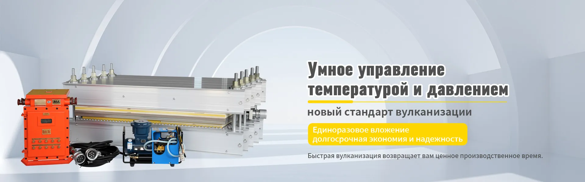 Ленточный электровулканизатор серии DLJ-2200×830