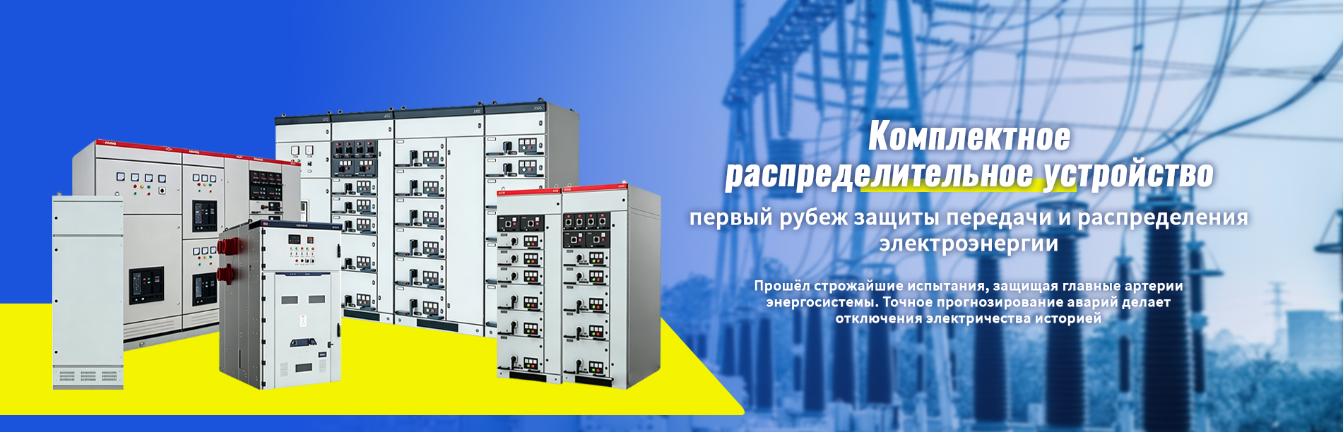 Распределительные щиты-banner1 (2)