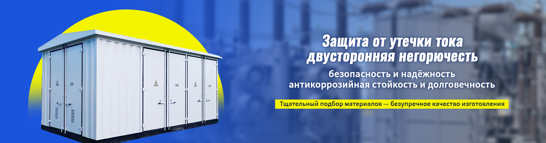 Комплектная трансформаторная подстанция наружной установки высокого/низкого напряжения типа YBM-12/0,4 кВ