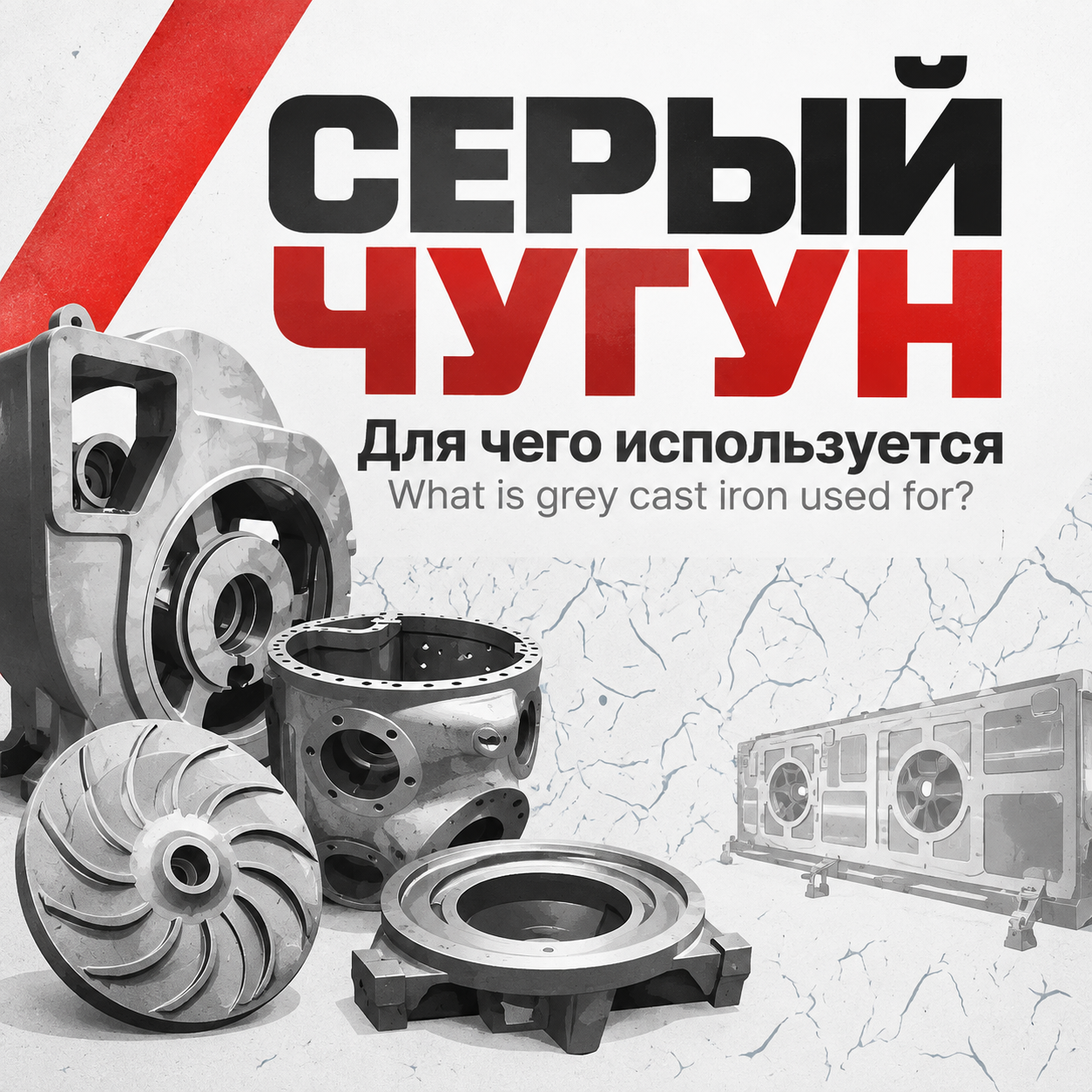 Свойства, области применения и назначение серого чугуна