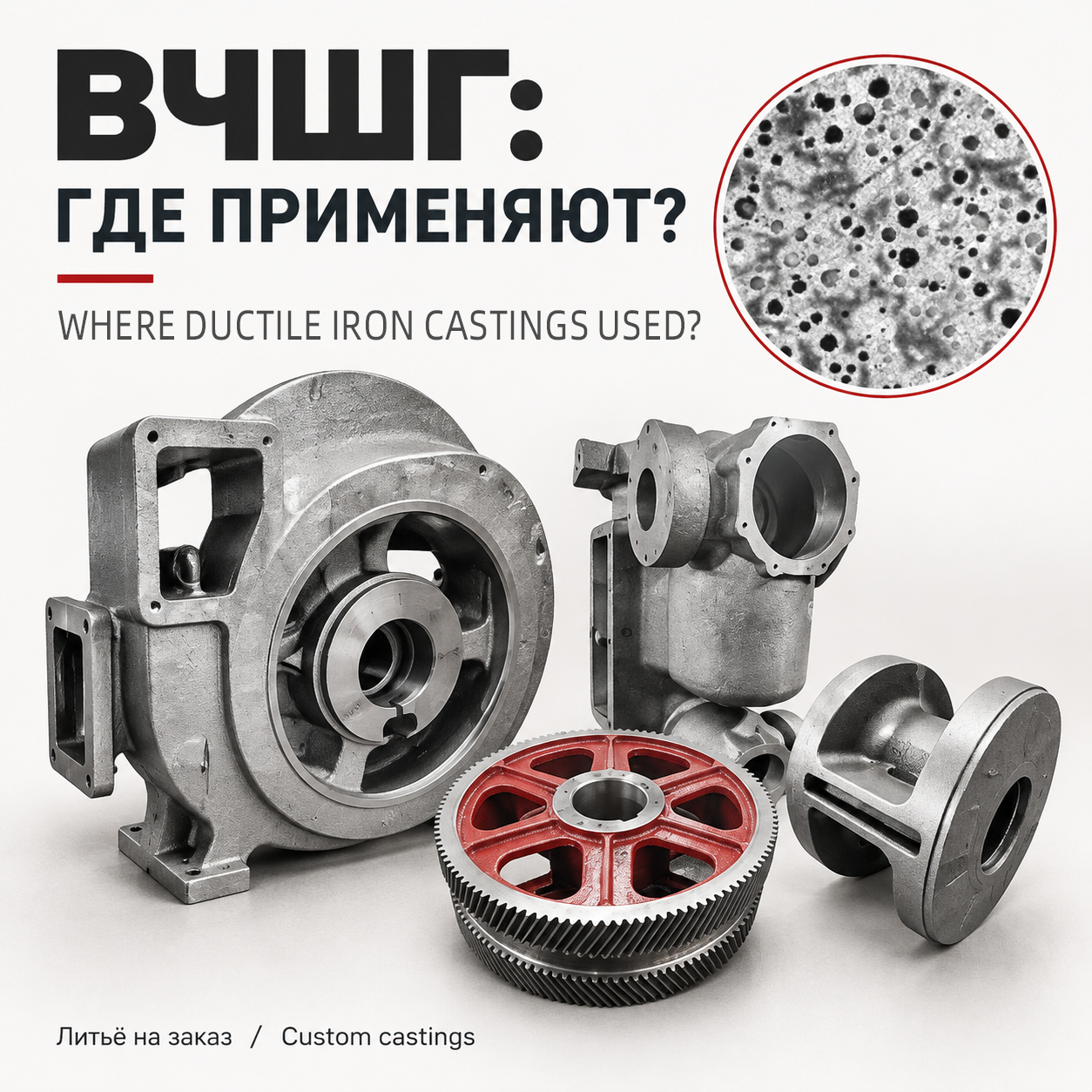 Применение высокопрочного чугуна: где используется и почему растёт популярность?