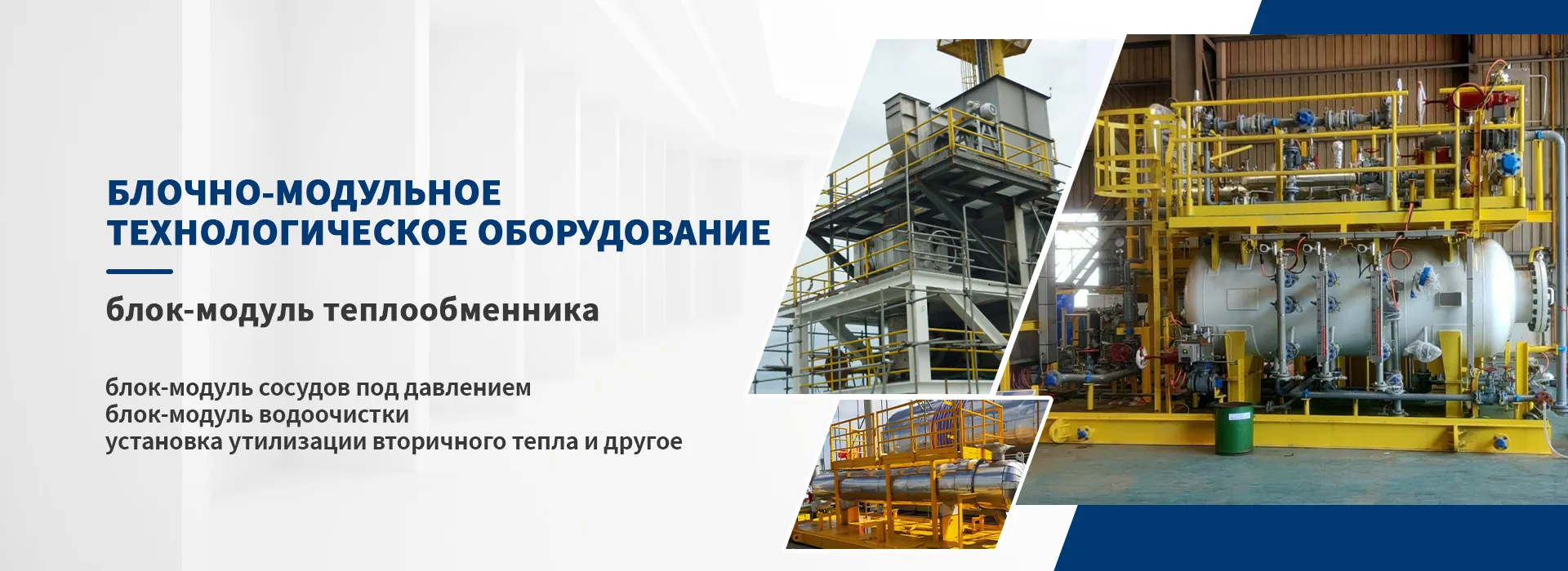 Блочно-модульное оборудованиеbanner1