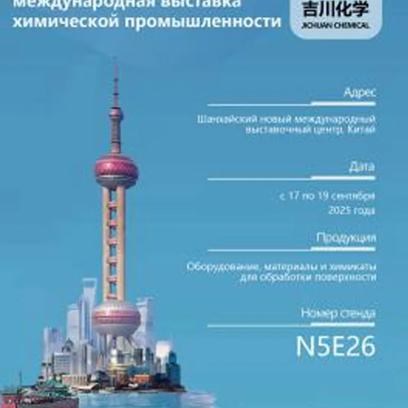 Компания Yoshikawa Chemical дебютирует на Шанхайской международной выставке химической промышленности, представив множество инновационных решений