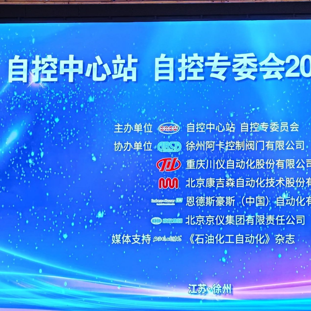 Пекинская компания «Мяосытэ» представила решения в области интеллектуальной автоматизации на ежегодной конференции Центра автоматизации химической промышленности – 2025