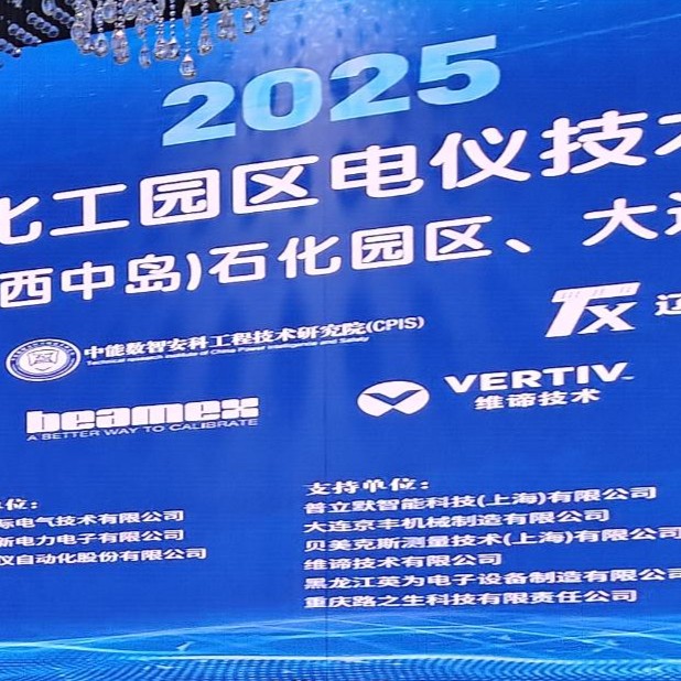 ООО Пекин Мяосытэ по приборостроениям успешно приняло участие в мероприятии по продвижению электротехнических и приборных технологий на о. Чансиндалянь в 2025 году