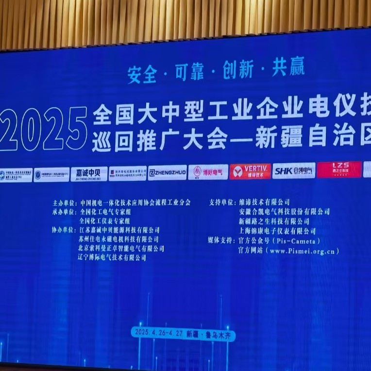 Компания ООО «Пекин Мяосытэ Прибор» представила высокоточные решения для промышленного измерения и контроля на Всероссийском турне по электротехническим и приборным технологиям 2025 года (станция Синьцзян)