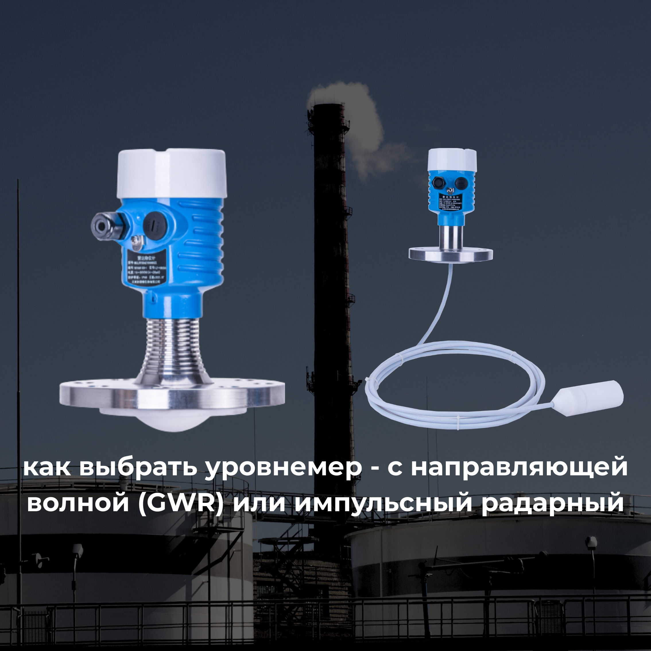 Мяосытэ публикует техническое руководство: как выбрать уровнемер – с направляющей волной (GWR) или импульсный радарный