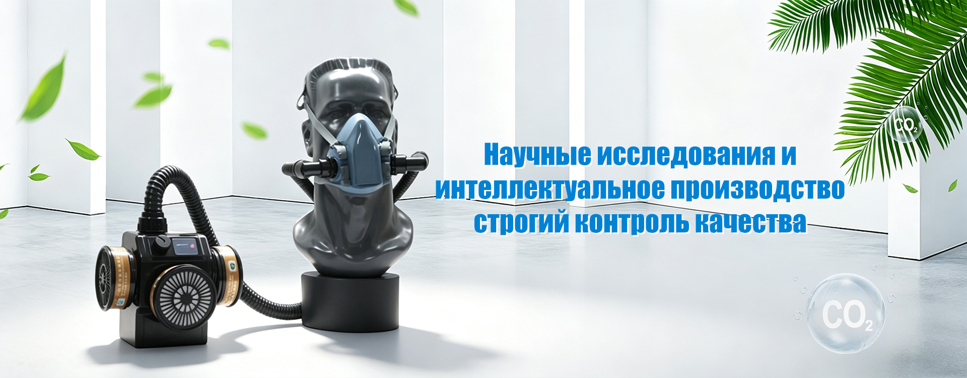 Респиратор для защиты от твердых частиц и многофункциональный защитный респиратор-banner2-1(1)