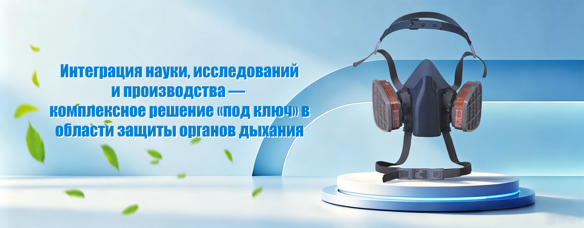Респиратор с принудительной подачей воздуха-banner3