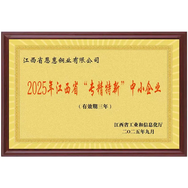 Отличные новости! Компания Enhui Copper Industry признана специализированным, высококачественным и инновационным предприятием провинции Цзянси; качественное обслуживание способствует высококачественному развитию