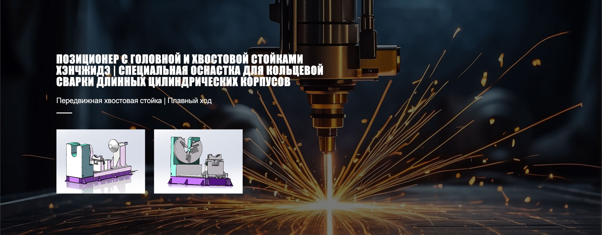 U-образный клещевой позиционер-banner2