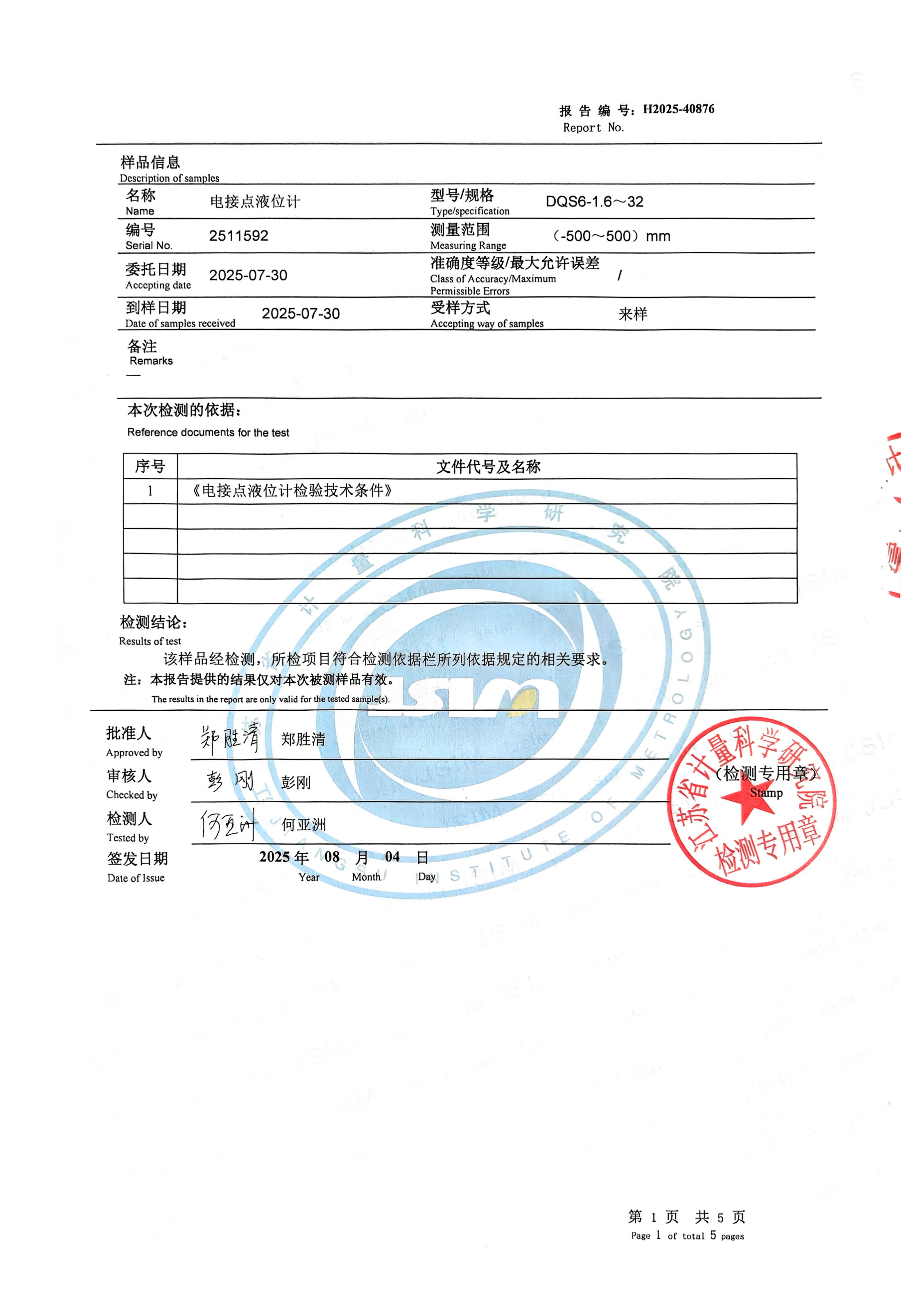 H2025-40876Протокол испытаний электроконтактного уровнемера_02