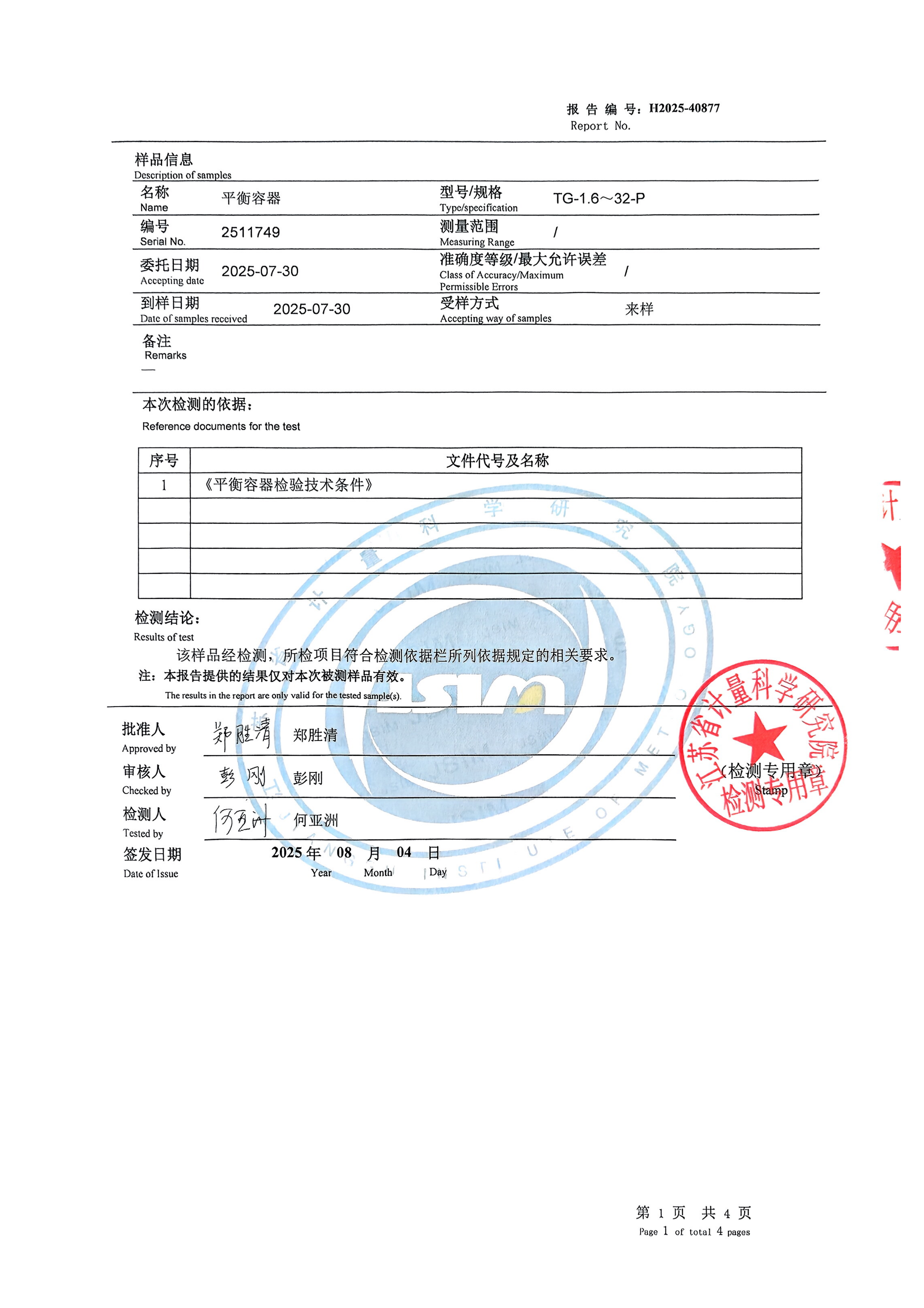 H2025-40877Протокол испытаний электрического уравновешивающего сосуда_02