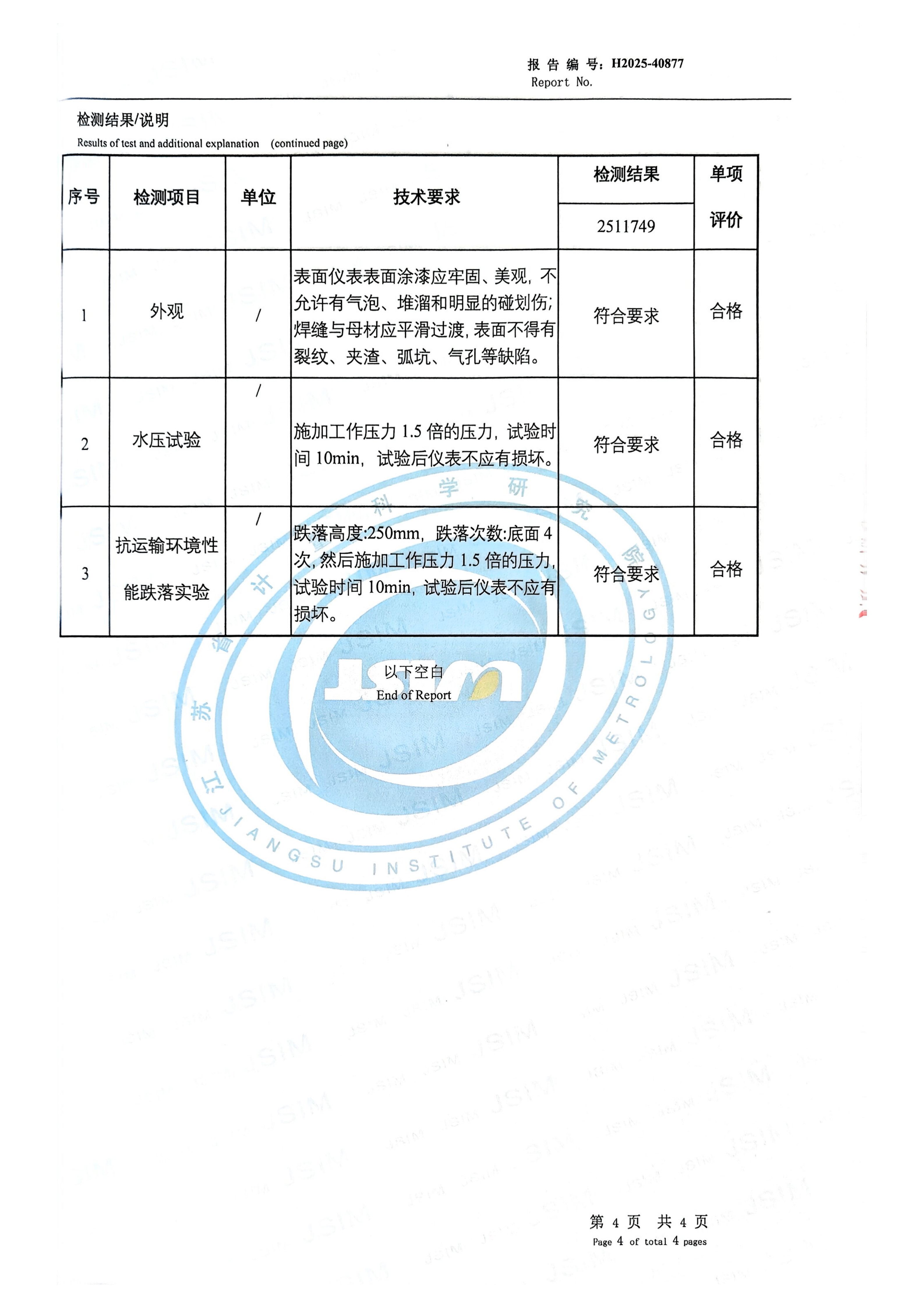 H2025-40877Протокол испытаний электрического уравновешивающего сосуда_05