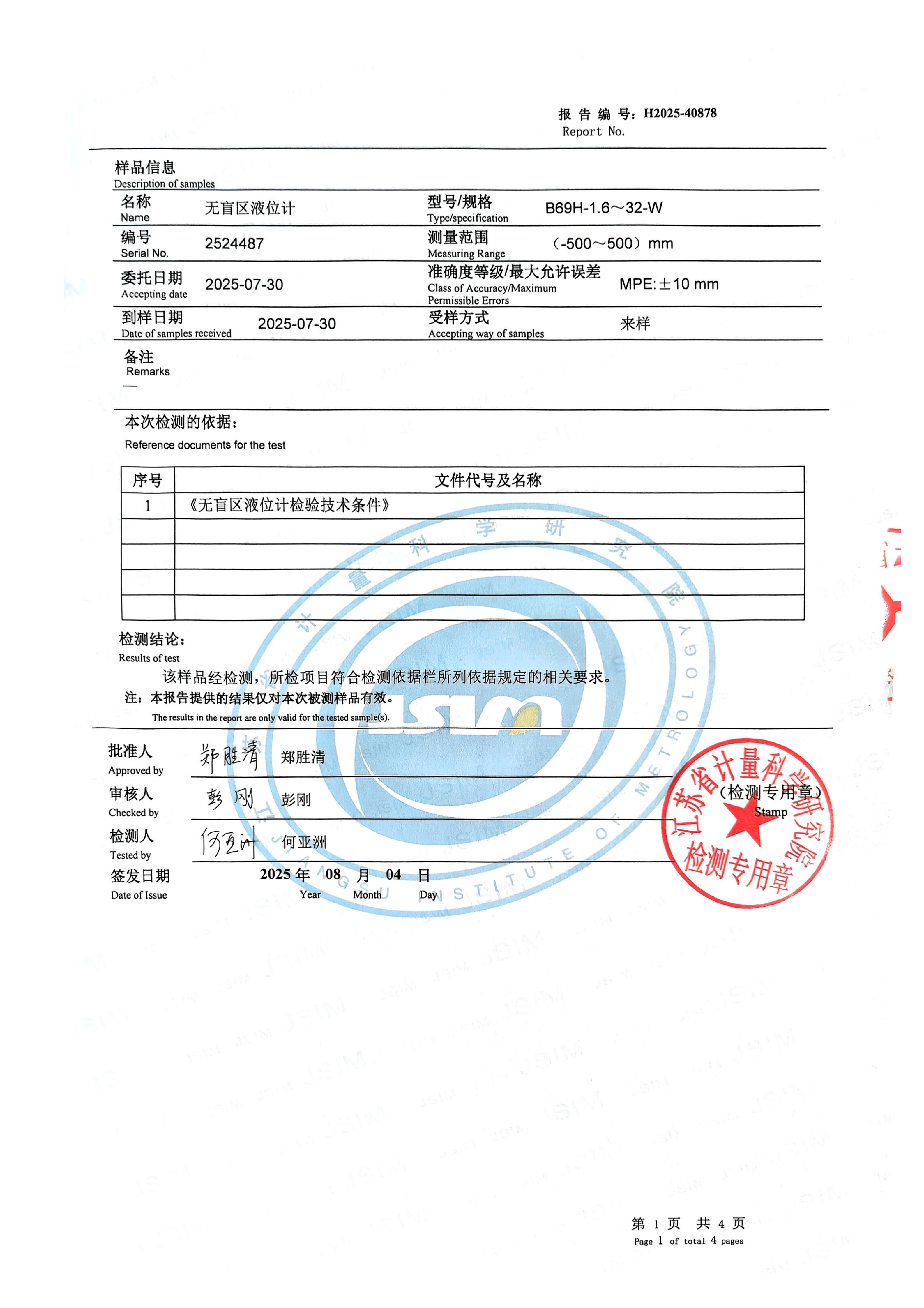 H2025-40878Протокол испытаний уровнемера без мертвой зоны_02
